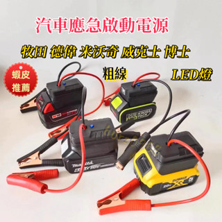 免運 牧田/得偉/米沃奇/威克士 汽車應急啟動電源 搭電器 救車電霸 電瓶搭電器 汽車行動電源 汽車救援行動電源 電霸