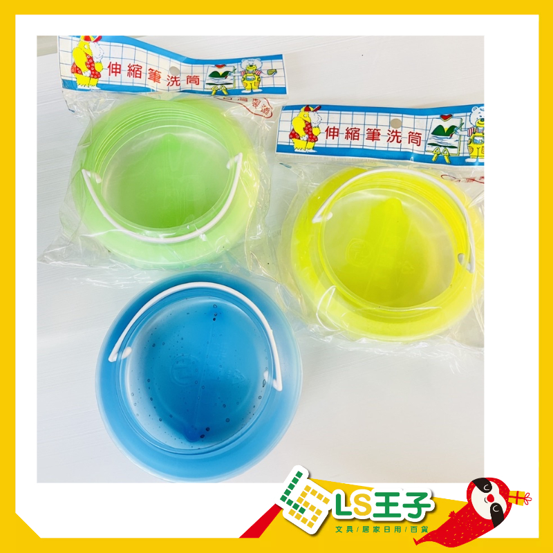 伸縮筆洗筒 洗筆筒 伸縮筆洗 裝水桶 筆洗桶 洗水彩筆 南冠 CA-196