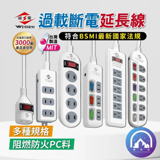 天興 高溫過載自動斷電延長線 / 延長線 電源線插座 電源插座 新安規 /威電