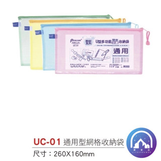 『Pencom 尚禹牌』 U型粉彩多用途防水防塵網格拉鏈袋 11款 拉鍊袋 夾鏈袋 網格拉鏈袋 支票收納袋