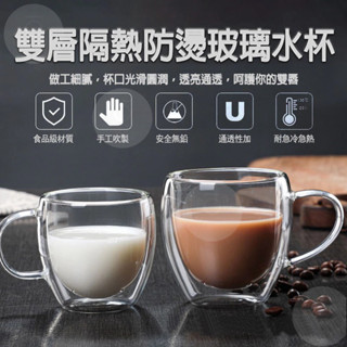 臺灣現貨 雙層玻璃杯 耐熱玻璃杯 玻璃馬克杯 玻璃茶杯 雙層杯 玻璃杯 玻璃水杯 高硼矽玻璃杯 隔熱杯 玻璃咖啡杯