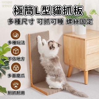 L型貓抓板 貓抓板 磨爪板 站立磨爪 立式耐磨不掉屑 大號貓抓板 貓抓 貓抓板 解悶貓咪玩具 直立貓抓板 l型貓抓板