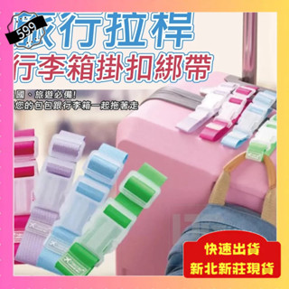 ⭐隔日到貨⭐行李箱掛扣綁帶 萬用掛扣 行李綁帶 行李箱掛扣 旅行箱拉桿扣環 萬用綁帶 束帶 收納帶