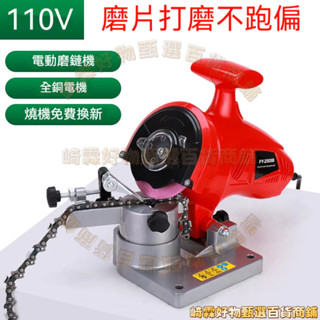 領劵下殺—110V電動磨鏈器 磨鋸機 打磨機 最新款 半自動磨鏈條神器油鋸電鋸鏈伐鏈機【崎霖好物甄選】