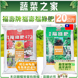 【蔬菜之家滿額免運】福壽牌福壽福綠肥(5-2-2)混合有機質肥料20公斤 肥份與 洽發7號 同 基肥、追肥、肥料、有機肥