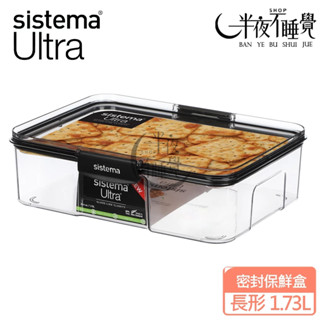 【SISTEMA】ULTRA 密封保鮮盒-長形1.73L ｜保鮮盒｜食品收納盒｜堆疊收納盒｜食物分裝｜原廠公司貨