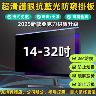 【現貨+免運】掛式螢幕防窺片 筆電 臺式防窺膜 電腦螢幕防窺 防窺抗藍光14/21.5/24/27吋 懸掛免貼掛式防輻射