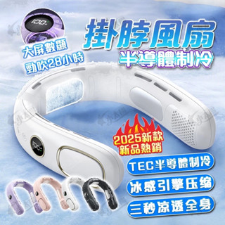 2025最新款【全身製冷 降溫神器】 掛脖風扇 充電風扇 掛脖空調扇 超涼大風量 隨身風扇 頸掛電扇 無葉掛脖風扇