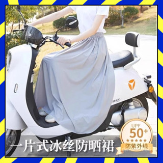 🟠臺灣出貨🟠機車遮陽裙 冰絲遮陽裙 遮陽裙 防曬裙 涼感遮陽裙 機車裙 機車圍裙 防曬圍裙 抗UV 防曬裙子 防走光