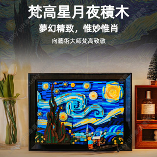 虧本+隔日到店🎁相容樂高 梵高星月夜 益智積木 梵谷《星夜》積木 兒童玩具 兒童禮物 拼裝玩具 拼插積木 生日禮物 擺件