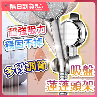 【升級強力吸盤🔥雙重吸附】蓮蓬頭支架 蓮蓬頭架 吸盤蓮蓬頭支架 支撐架 花灑支架 無痕強力吸盤 花灑架 蓮蓬頭掛架
