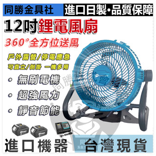 限時特賣 牧田款18v電風扇 12吋調速型風扇 18v充電式風扇 兩用風扇 電風扇 露營風扇 鋰電池風扇
