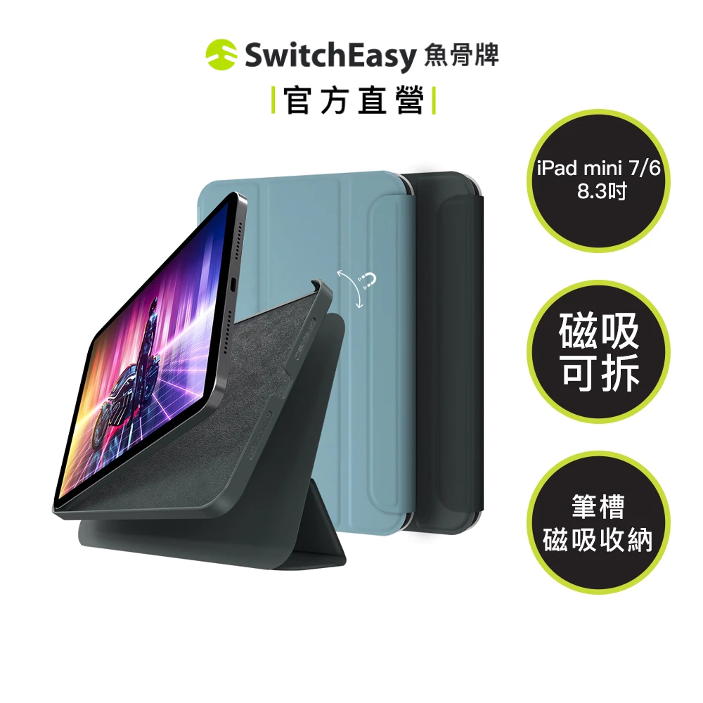 SwitchEasy 魚骨牌  Origami+ iPad 磁吸可拆式支架保護殼 iPad mini 7/6  8.3吋