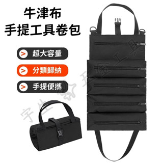 🔧牛津布工具包 捲包 手提工具包 電工工具包 五金工具收納包 維修工具包 車載工具袋 便攜式 多功能