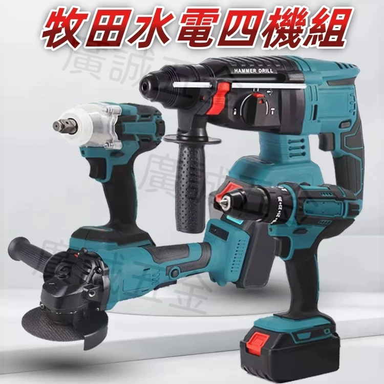 水電四件套 水電四機組 砂輪機 起子機 電鑽 扳手機 三用槌鑽 18V 通用牧田款 贈四電兩充+工具箱