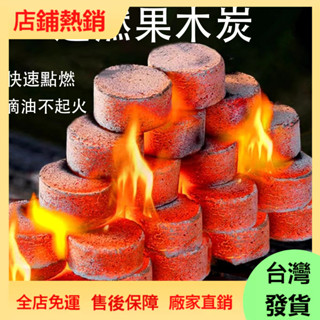🔥買九送一🔥 速燃果木炭 烤肉架 速燃炭 果木炭 烤肉木炭 碳燒 露營 燒肉 火種 無煙碳 中秋烤肉 燒烤碳 速燃炭