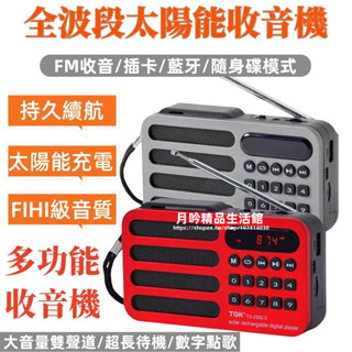 【現貨+隔日達】便攜式藍芽收音機 多波段/全頻道接收 老人收音機 多功能收音機 隨身聽收音機 家用戶外兩用 長續航高音質