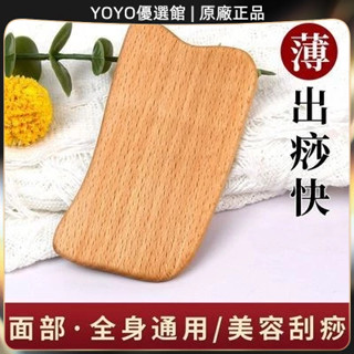 🥇YOYO🎉臺灣免運 純天然櫸木大四方刮痧片/板疏通經絡按摩刮痧家用美容院全身通用 刮痧器 艾灸刮痧按摩 美容院同款