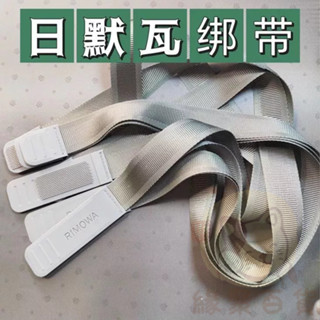 【臺灣出貨】日默瓦內襯帶 Rimowa行李箱內襯帶 隔板固定帶 新款內襯帶 行李箱內襯帶 交叉條紋綁帶 綁帶 內襯帶