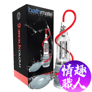 英國BATHMATE HYDROXTREME5 水幫浦訓練器 旗艦版 BM-HX5-CC 情趣用品│情趣職人總代理公司貨