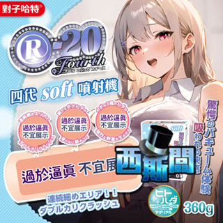 對子哈特｜R-20 四代 Soft 噴射機｜飛機杯自慰神器｜新手慢玩推薦款 R20 4代