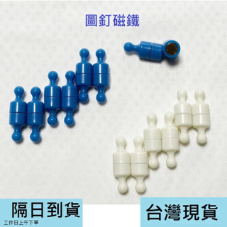 台灣現貨 圖釘磁鐵 N35 冰箱磁鐵 吸力高 磁鐵 圖釘 冰箱磁鐵 彩色磁鐵 跳棋磁鐵 白板 釹鐵硼 強磁磁釘 彩色圖釘