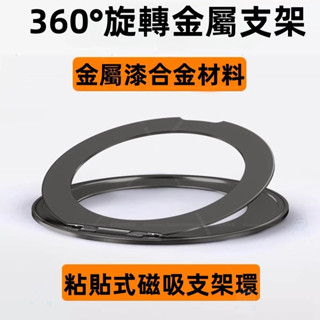 360°旋轉支架 貼上式 磁吸無線充 固定手機支架 金屬手機支架 適用於 iPhone OPPO 三星 小米 車載指環扣