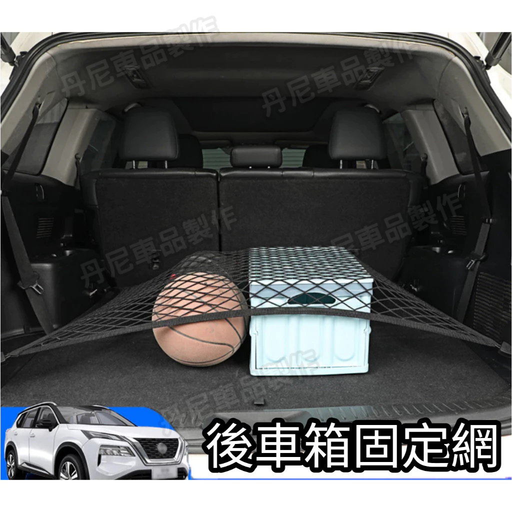 23-25款Nissan x-trail epower T33 後備箱網兜 行李固定彈力網