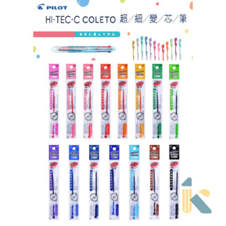 《KD》百樂PILOT HI-TEC-C COLETO 超細變芯筆替芯 鋼珠筆芯、自動鉛筆 0.3、0.4、0.5