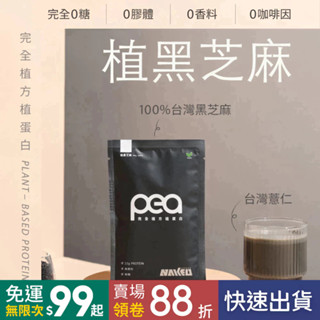 純素新品【NAKED 裸肌】 無糖全植蛋白飲 0新增 最純粹的複合植物性蛋白配方 豌豆蛋白 米蛋白