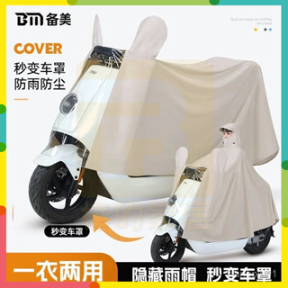 棒的推薦✨ 【防飄設計】雨衣車罩一體 電瓶車防雨罩 機車防塵套 機車防水套 摩託車雨衣 車套車衣車罩 腳踏車罩 機車罩