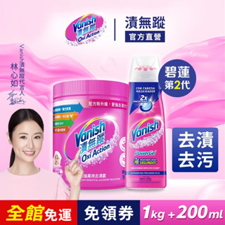 【Vanish漬無蹤】 衣物去漬全能組 | 萬用去漬霸1kg(任選)+去漬凝膠 | 官方 碧蓮第二代 去汙 煥彩