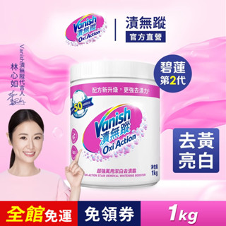 【Vanish漬無蹤】超強萬用潔白去漬霸1kg | 官方商城 碧蓮第二代 漂白 去汙 殺菌 白衣泛黃 醬油漬 油汙