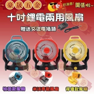 18V 風扇 牧田 得偉 米沃奇 循環扇 鋰電風扇 10吋風扇 20V 工業風扇 交直流兩用風扇 無繩風扇 家用戶外露營