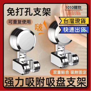1010購物& 吸盤蓮蓬頭支架 花灑支架 無痕強力吸盤 蓮蓬頭支架 蓮蓬頭座 升級強力 蓮蓬頭掛架 免打孔 花灑底座