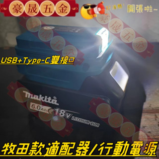 電池適配器 USB 手機行動電源 LED 燈手電筒適用於 Makita 18V 鋰離子電池移動電源 牧田行動電源