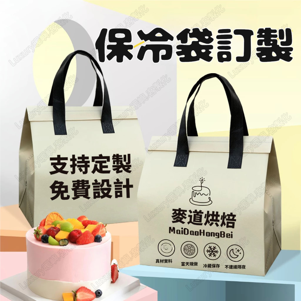 客製化保溫袋 保冷袋訂製 鋁箔保溫袋 定製甜品袋 外賣打包袋 保溫冷藏手提袋 保冷手提袋 蛋糕保冰袋 環保袋 保溫袋