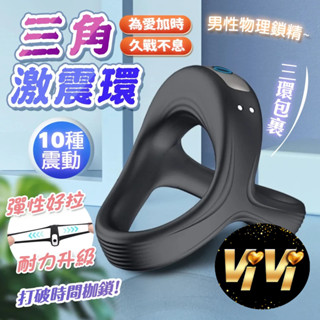 三角激震環｜物理鎖莖訓練器 鎖精環 震動環 情趣用品