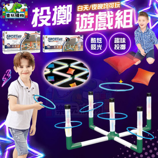 投擲遊戲 兒童體能玩具 沙包架 套圈圈遊戲 燈光款 戶外室內 親子互動 益智玩具 60603