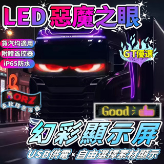 惡魔之眼【內容可編輯】LED軟屏 汽車眼睛燈 後窗車載廣告燈 字幕機 貨車led尾燈 LED跑馬燈走馬燈 LED顯示器