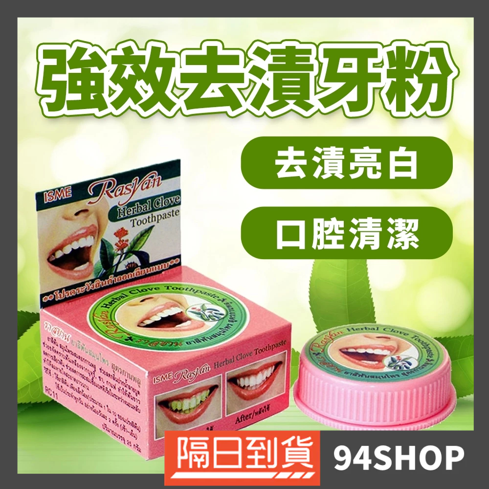 94SHOP 泰國 ISME Rasyan 強效去漬丁香牙粉 牙石茶黃漬5G牙膏 25G口腔清潔口氣清新男女平價咖啡奶茶