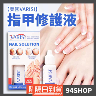 94SHOP 前20個評價回饋蝦幣5元 現貨 熱銷 Varisi 美國 指甲美化液 滴頭式 15ml 趾甲修護液 滴管式