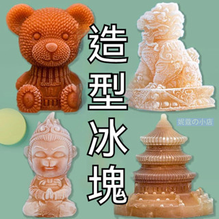 🧊造型冰塊🧊2025最新款悟空造型冰塊模具 食品級矽膠製冰盒 家用調酒神器 網紅同款小熊卡通創意冰格 餐廳酒吧必備