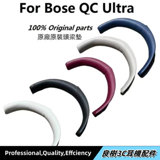 原裝正品頭梁墊適用 BOSE QC ULTRA 無線藍芽消燥耳機頭戴式更換原廠耳套 耳墊 替換頭梁墊