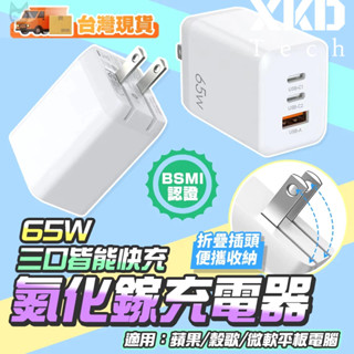 65W充電頭【現貨隔日達】GAN氮化鎵快充頭 豆腐頭 插頭可折疊 適用蘋果/筆本 type c 三孔皆快充 智慧充電器