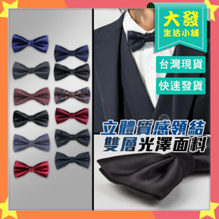 生活小舖◢ 西裝啾啾 西裝領結 西裝配件 雙層立體領結 蝴蝶結 高質感禮服領結 禮服領結 結婚新郎 伴郎紳士領結