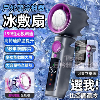 手持風扇【臺灣現貨】製冷風扇 手持電風扇 風扇 手持電風扇 隨身風扇 半導體製冷風扇 冰感降溫 手持小冰扇 手持小風扇