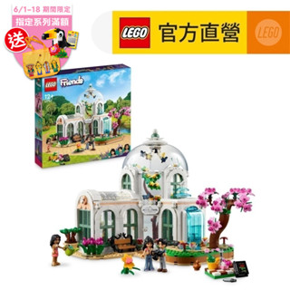 【LEGO樂高】Friends 41757 植物園(玻璃屋 女孩推薦)