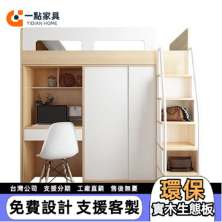 一點傢俱 高架床 單人床 臥室書桌床 3尺床 衣櫃床 上床下桌 雙人床 省空間床 5尺床 小戶型床組 系統傢俱 雙層床