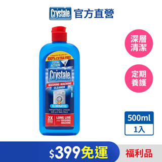 【crystale英國晶碟】福利品-效期2026/4/20-洗衣槽專用清潔劑500ml